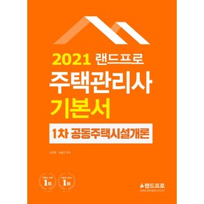 랜드프로공동주택시설개론 기본서(주택관리사 1차)(2021), 랜드프로