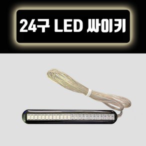 24LED 오토바이파박이 오토바이싸이키 오토바이튜닝 바이크파박이 12V 스트로브LED