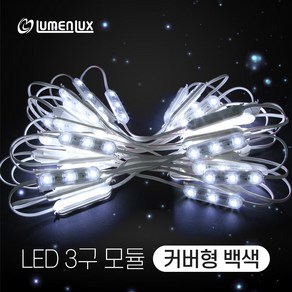 루멘룩스 국산 LED 3구모듈 커버형 백색(흰빛) (1롤 50개), 백색, 1개