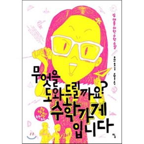 무엇을 도와드릴까요? 수학가게입니다:십대를 위한 수학 소설