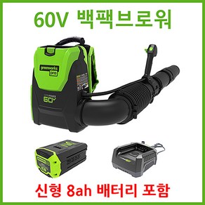 그린웍스 60v 충전 송풍기 백팩 브로워 무선 송풍기 배낭 낙엽청소기 제설 낙엽송풍기, 본체+고속충전기+8ah배터리1개, 1개