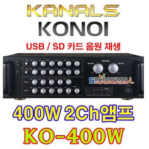 카날스 AR-300S 노래방 반주기용 2CH 파워믹서앰프 300W 400W출력 USB SD MP3재생 신흥몰