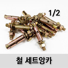 (유진코) 10개입 철 세트앙카 1/2 100mm 125mm 150mm 콘크리트 앙카볼트 연부 욘부 앵커, 1개