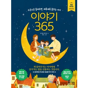 이야기 365:소곤소곤 들려주면 새록새록 꿈꾸는 아이  서울인쇄대상 특별 우수상, 서사원