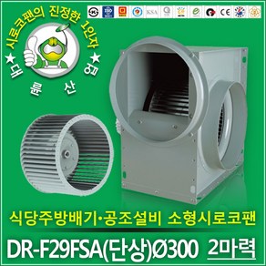 대륜산업 2마력 소형 시로코팬 DR-F29FSA 300mm 단상 주방후드 닥트모터, 1개