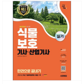 2025 시대에듀 식물보호기사 산업기사 실기 한권으로 끝내기, 스프링분철안함