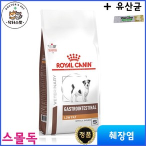 로얄캐닌 독 가스트로 인테스티널 로우펫(로우팻) 스몰독 건사료 1.5kg / 독 가스트로 로우펫 스몰독 / 췌장염 처방식 / 처방사료 + 웰케어 유산균