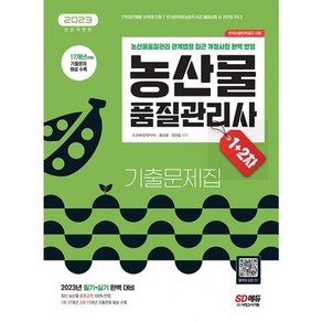 밀크북 2023 농산물품질관리사 1차+2차 기출문제집 최근 개정사항 완벽 반영 2022년 최신 기출문제와 해설 수록