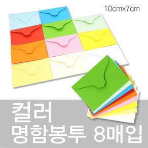 상우문화사 칼라명함봉투 8매입 10cm x 7cm컬러봉투 명함집 종이봉투, 1번 녹색, 1개