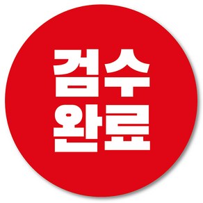 [1000매] 검수완료 스티커 쇼핑몰 배송 택배 포장 교환 반품 봉인스티커, 빨강