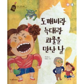 도깨비랑 늑대랑 괴물을 만난 날, 정소윤 글/배종숙 그림, 바오북