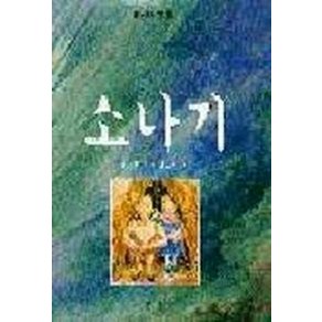 소 나 기, 길벗어린이