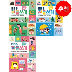 문해력 쑥쑥 EBS 한글 쓰기 1-3 세트 + 학습노트 증정, EBS BOOKS