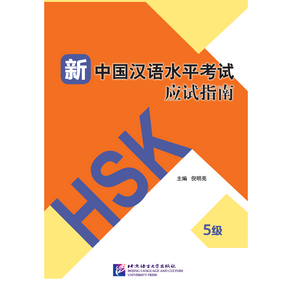 <신 중국한어수평고시 응시지도 5급> HSK5급 기출문제집 베이징어언대학출판사 Guide to the New HSK Test (Level 5)