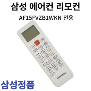 삼성 정품 에어컨 리모컨 AF15FVZB1WKN, 1개