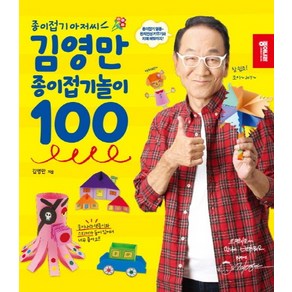 종이접기 아저씨 김영만 종이접기놀이 100