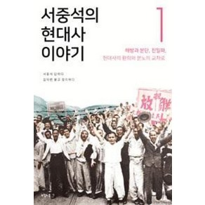 서중석의 현대사 이야기 1: 해방과 분단 친일파 현대사의 환희와 분노의 교차로, 오월의봄, 서중석,김덕련 공저