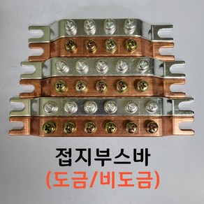 접지바 접지부스바 접지단자 동부스바 3P 4P 5P 6P 7P 8P 9P 10P 12P 15P 20P, 4P(도금)