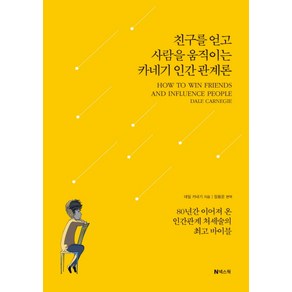 친구를 얻고 사람을 움직이는 카네기 인간관계론, 넥스웍, 데일 카네기