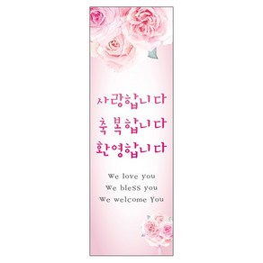 축복&환영 배너 현수막 - 사랑 축복 환영 43099BLD
