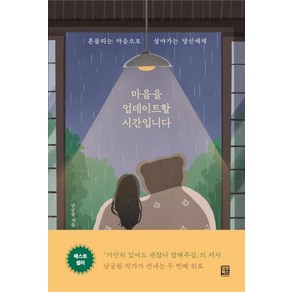 마음을 업데이트할 시간입니다:흔들리는 마음으로 살아가는 당신에게, 남궁원, 모모북스