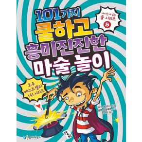 101가지 쿨하고 흥미진진한 마술 놀이, 유아이북스