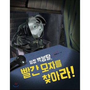 탐정 백봉달 빨간 모자를 찾아라