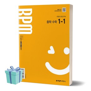 개념원리 RPM 알피엠 중학 수학 1-1 (2025년 중1 적용) + 당근볼펜