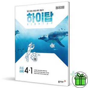 2025 하이탑 초등 과학 4-1, 초등 4-1