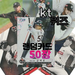 kt 위즈 랜덤카드 (KBO 프로야구 MD 샵)