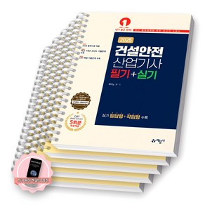 [지구돋이 책갈피 증정] 2025 건설안전산업기사 필기+실기 (Willy. H) 예문사 [스프링제본], [분철 5권-파트1/4/7/8/실기]