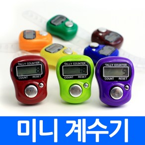 미니 계수기 디지털 카운터 카운트기 만보기 갯수세기 개수기 만보계 낱개 수량체크 다이어트 헬스 근력운동, kab.미니계수기, 1개