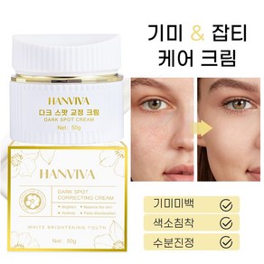 HANVIVA 미백 기미크림 진정 보습 영양공급 잡티 관리 크림 색소침착 개선 화이트닝 톤업 나이아신아마이드 비타민 케어 크림, 1개, 50g
