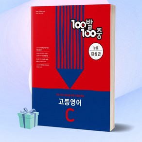 100발100중 고등 영어 C 기출문제집 (능률 김성곤) 백발백중 1학년 2학기 중간고사