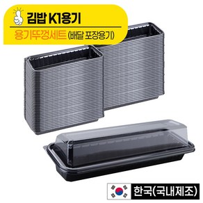 [포장용기] K1 김밥용기 세트(1줄용), 1개, 1000개