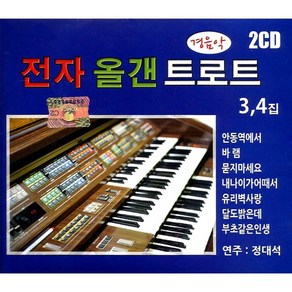 2CD_경음악전자올갠트로트3+4집/오르겐/올겐/정대석/안동역에서/바램/유리벽사랑/내나이가어때서