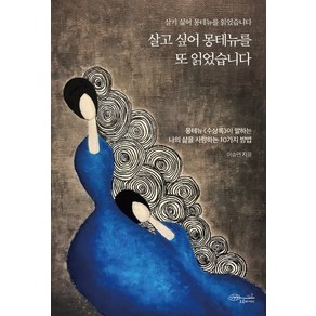 살고 싶어 몽테뉴를 또 읽었습니다:몽테뉴《수상록》이 말하는 나의 삶을 사랑하는 10가지 방법, 초록비책공방, 이승연