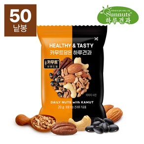 [하루견과]카무트담은하루견과20gX50봉/아몬드 캐슈넛트 카무트 견과류 하루견과 매일견과, 50개, 20g