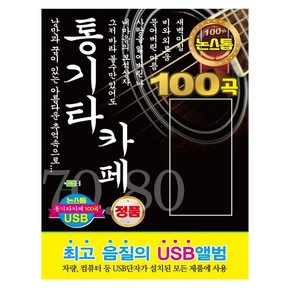 통기타 카페 100곡 논스톱 USB앨범