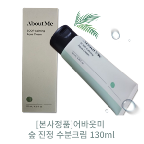 [본사정품] 어바웃미 숲 진정 수분 크림 대용량 속건조크림 화잘먹크림, 1개, 130ml
