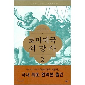 로마제국 쇠망사 2, 민음사, 에드워드 기번