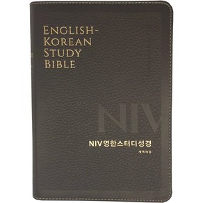 [생명의말씀사][개역개정4판 NIV 영한스터디성경 (중단본/색인/무지퍼/천연가죽(우피)/다크브라운)], 1권, 생명의말씀사, 9788904505371