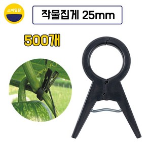 작물집게 25mm 500개 호박집게 포도집게 오이 고추 토마토, 500세트