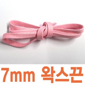 왁스신발끈 평끈 5mm 7mm 스캇 명품스니커즈 호환 운동화끈 신꾸네