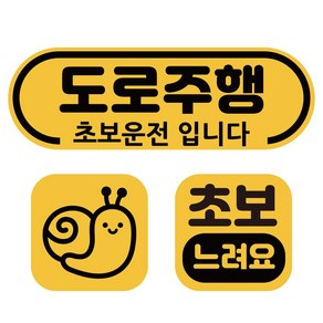 루키마켓 초보운전 자석 탈부착 반사스티커 3종세트