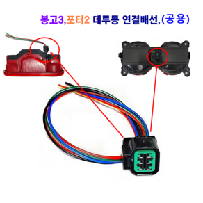 포터2 봉고3 데루등 연결배선 후미등 연결배선, 1개, 1구