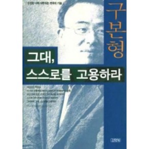 그대 스스로를 고용하라, 김영사, 구본형 저