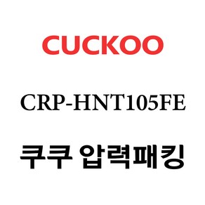 쿠쿠 CRP-HNT105FE, 1개, 고무패킹 단품만 X 1