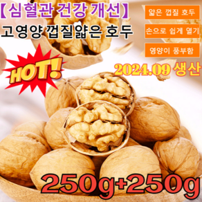 250g+250g[심혈관 건강 개선]고영양 껍질얇은 호두특급 우유향 종이껍질 호두호두 껍질얇은 신품종 /날짜신선