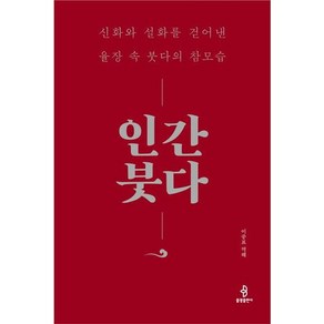 [불광출판사]인간 붓다 : 신화와 설화를 걷어낸 율장 속 붓다의 참모습 (양장), 불광출판사, 이중